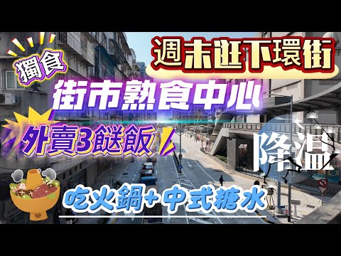 【下環街】週末行街街！逛下！多人到爆！｜獨食街市熟食中心迫爆無位坐｜天氣凍冰冰最好打邊爐｜食埋糖水最完美｜小販巷｜河邊新街｜李加祿街｜下環街市熟食中心｜悅緣四季｜池記｜飲飲食食｜澳門