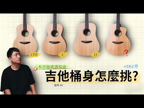 木吉他挑選指南：4 種桶身挑選&真實音色比較｜買吉他前必看  #弦吟