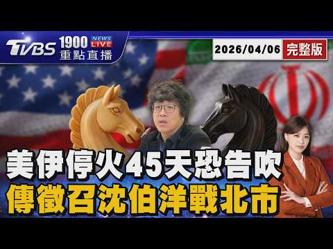 伊朗拒絕重啟荷姆茲海峽 美伊45天停火恐告吹 沈伯洋空降台北挑戰蔣萬安?20260406|1900重點直播完整版|TVBS新聞 @tvbsnews24live