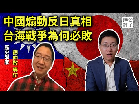 中國人反日都是被共產黨騙了，解放軍沒能力打贏台海戰爭！劉仲敬解讀中共煽動反日的深層原因，印太地區下一場戰爭在哪？