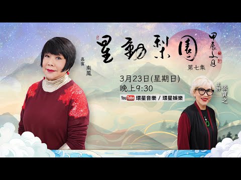 【專訪】星動梨園EP7 南鳳｜戲如人生的低潮轉折｜走過生死再展輝煌