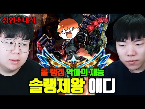 솔랭의 제왕 혹은 재앙, 랭겜 박살내고 다니는 악마의 재능..! 애디 장인초대석 [테스터훈]