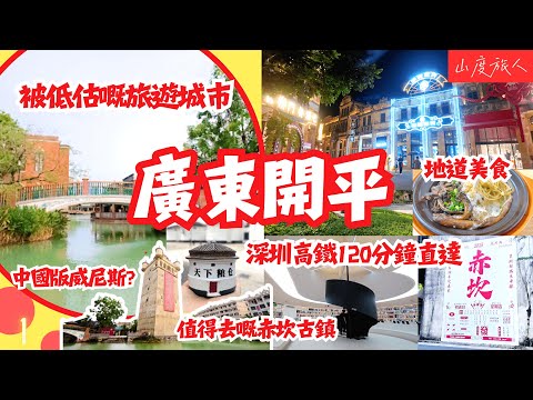 (Eng CC) [深圳周邊] Kaiping開平 被低估嘅旅遊城市🚝深圳高鐵120分鐘直達 廣東省唯一存在世界文化遺產 碉樓處處 赤坎古鎮-中國版威尼斯 國家5A級旅遊景區 尋找地道美食 山度旅人