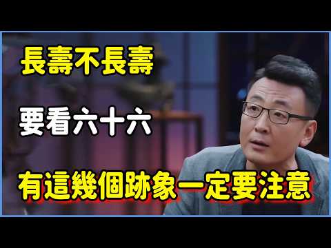 長壽不長壽,要看六十六,那麼到了66歲看哪幾個方面? #圆桌派 #窦文涛 #脱口秀 #真人秀 #圆桌派第八季 #马未都