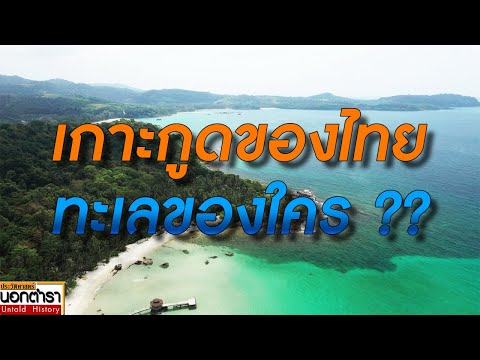 เกาะกูดของไทย แต่ทะเลของใคร? I ประวัติศาสตร์นอกตำรา EP.251