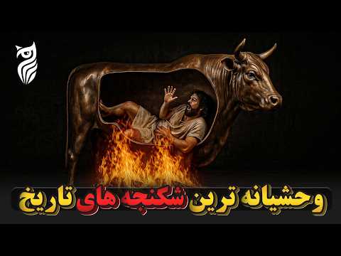 فهرست ۱۰ شکنجه وحشتناک که تاریخ هرگز فراموش نمی‌کند