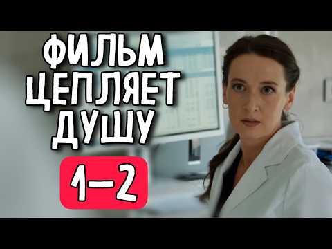 ФИЛЬМ РАЗОРВАЛ ВЕСЬ ИНТЕРНЕТ НА КУСКИ! «Сделай выбор» (1-2 серия) МЕЛОДРАМА 2025, СЕРИАЛ