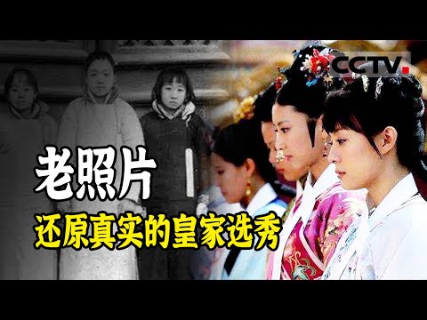 清朝皇帝选妃也有潜规则 长得漂亮竟然是减分项？选中与否全靠家世！《故宫100》【CCTV纪录】
