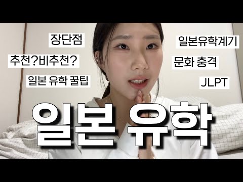 일본 유학 4년 동안 느낀 것들 💬 일본 유학생 Q&A