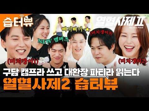 [#습터뷰] 열혈사제2 제1회 구담 캠프🔥역대 가장 시끄러운 습터뷰와 열혈즈의 신조어 퀴즈, 티니핑과의 만남까지! 열혈사제는 유명한 웃음 종합 선물 세트임 | 열혈사제2 | SBS