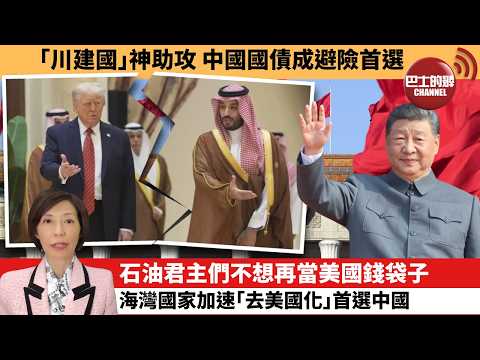 (附字幕) 李彤「外交短評」｢川建國｣神助攻 中國國債成避險首選。石油君主們不想再當美國錢袋子，海灣國家加速｢去美國化｣首選中國。  4月3日