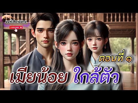 เมียน้อย ใกล้ตัว | เมียหลวงตามจับชู้ คาหนังคาเขา แท้จริงคนใกล้ตัวร้ายสุด #นิทานพื้นบ้าน #นิทาน 