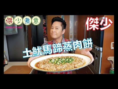 蔡一傑 / 傑少媽媽味的蒸肉餅, 就會想起兒時母親為你做的一切❤️, 一啖咬落去, 眼淚都會流💜