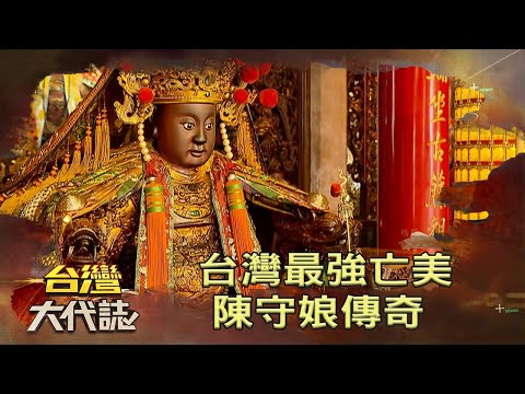 台灣最強亡美 陳守娘傳奇《台灣大代誌》20210117