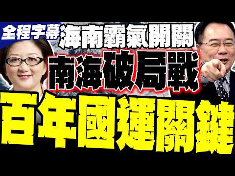 [A Century of National Destiny] Hainan's Powerful Opening! Lei Qian: China Wins by Capturing Turt...