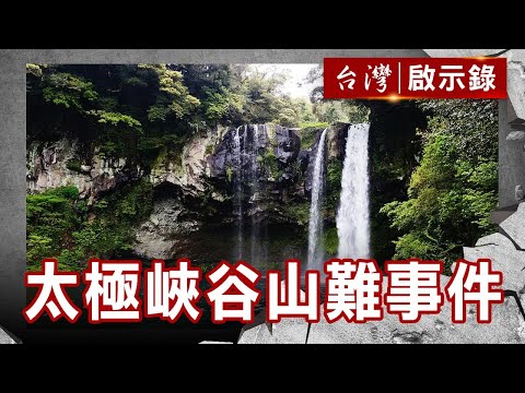 天崩地裂 太極峽谷山難事件／異度空間？離奇山難檔案【台灣啟示錄】復刻版 第 193集｜洪培翔