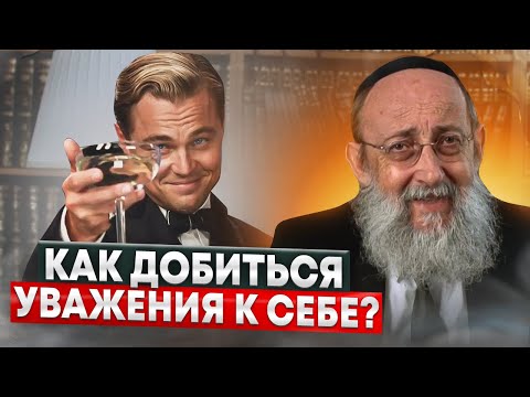 Как добиться уважения к себе? Рав Ашер Кушнир