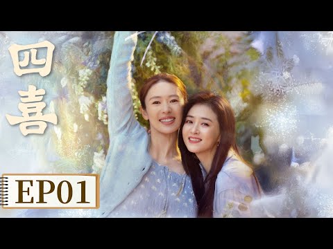 【家长里短】《四喜》EP 01 豪门婆婆初见就给下马威，童瑶淡定接招！ #童瑶 #蒋欣 #黄明昊 #许娣 #林晓杰 #侯岩松 #岳红
