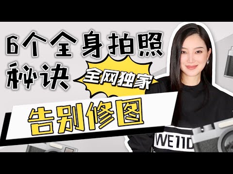 6个全身拍照技巧(下)|免费速成班【独家】简单容易(挺着大肚子给大家做示范)|不修图也能达到|值得收藏的视频|摄影师和超模不会告诉你的秘诀