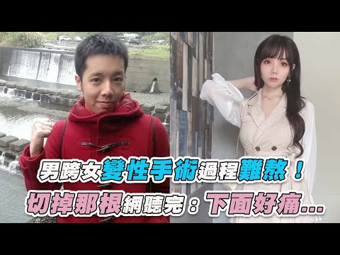 【男跨女變性手術過程難熬！ 全身傷口網聽完：下面好痛...】｜@AllieAllie
