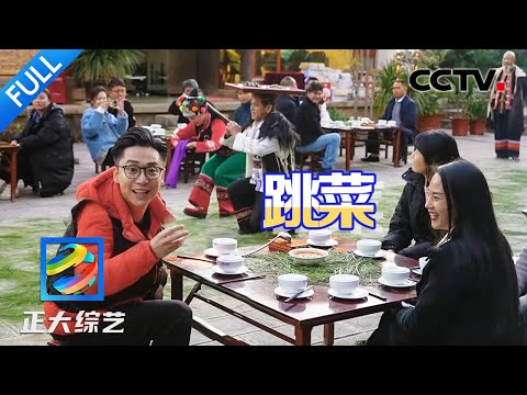 【Full】边跳舞边上菜？彝族这项集舞蹈、音乐、杂技、饮食于一体“非遗”你见过吗？| CCTV「正大综艺」20240407