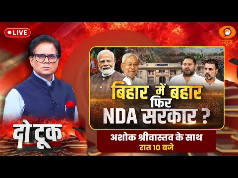 Do Took : Bihar में बहार फिर NDA सरकार ? | Bihar Exit Poll | Bihar Election | Ashok Shrivastav