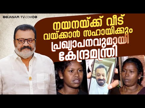 കലോത്സവത്തിൽ A ഗ്രേഡ് നേടിയ തൃശൂർ നെല്ലായി സ്വദേശി നയനയ്ക്ക് സഹായം വാഗ്ദാനം ചെയ്ത് സുരേഷ് ഗോപി