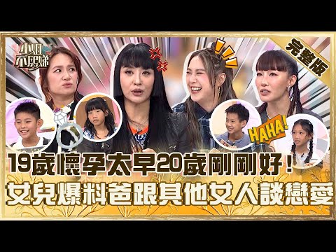 小孩不會說謊！女兒爆料安歆澐尪跟其他女人談戀愛？19歲懷孕太早20歲剛剛好？【#小姐不熙娣】20251013 完整版 EP871 羅美玲 杰陽