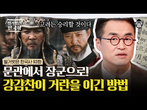 현종의 히든카드 강감찬! 고려-거란 전쟁의 종지부를 찍은 귀주대첩에서의 활약상 | #벌거벗은한국사 강감찬편