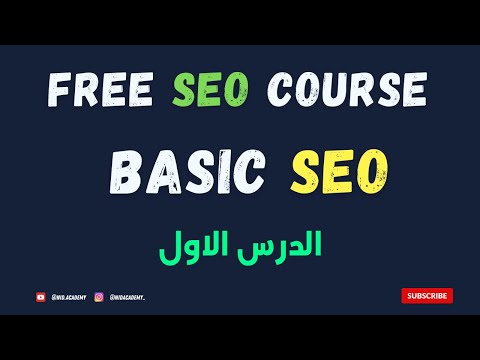 SEO Course 2024 | Basic SEO : الدرس الأول