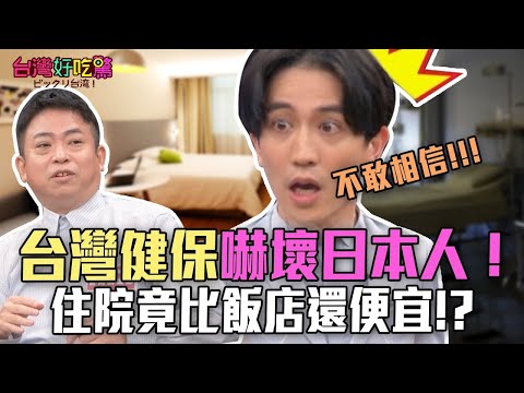 Taiwan’s National Health Insurance scares the Japanese! "Hospitalization is cheaper than hotel" I...