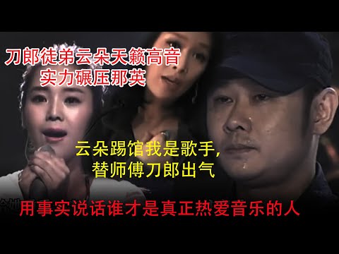 云朵踢馆我是歌手，替师傅刀郎出气，天籁之音打脸那英, 酒吧踢馆被彪形大汉绑架,多亏谭校长慷慨出手解围 | Reaction video