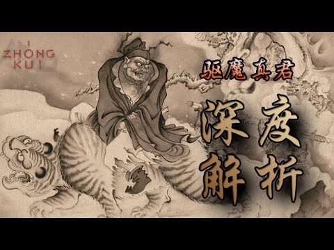 所以，黑鐘馗可能有多黑？不負責前瞻 #blackmyth #zhongkui  #黑神話鐘馗 #劇透