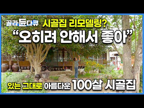 “리모델링 안해서 오히려 좋아” 600평 마당 숲 품은 고풍스러운 100년 고택 자랑하러 나왔습니다│있는 그대로 아름다운 100살 시골집│한국기행│#골라듄다큐