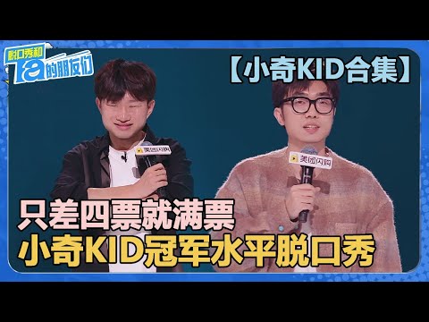 【小奇KID合集】只差四票就满票的冠军级舞台！KID超水准发挥晋级总决赛！【脱口秀和Ta的朋友们 第2季】