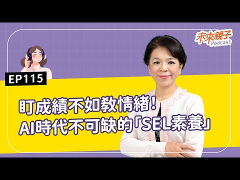 【#特別企劃】EP115 別只教孩子考高分！ 6 歲孩子有50種情緒卻不懂表達，AI時代不可缺的「SEL人才素養力」 ft.臺灣芯福里情緒教育推廣協會創辦人－楊俐容 #AI大未來，教育教養新解方