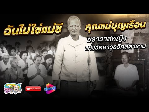 คุณแม่บุญเรือน ไม่ใช่แม่ชี ฆราวาสหญิง แห่งวัดอาวุธวิกสิตาราม   | เที่ยวได้ไม่ลบหลู่