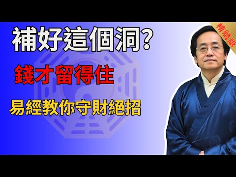 補好這個洞，錢才留得住，易經教你守財絕招#倪海廈 #易经 #國學智慧 #國學 #正能量 #財富 #財運 #運勢