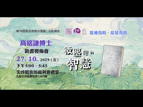 微塵裡的智慧 |  #新書發佈講座#傳道書#雅各書#高銘謙#基督教#基督教聯合書展