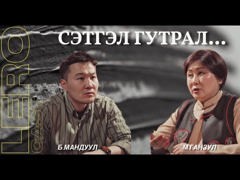 Сэтгэл гутралтай хэрхэн тэмцэх тухай М.Ганзултай ярилцаv.