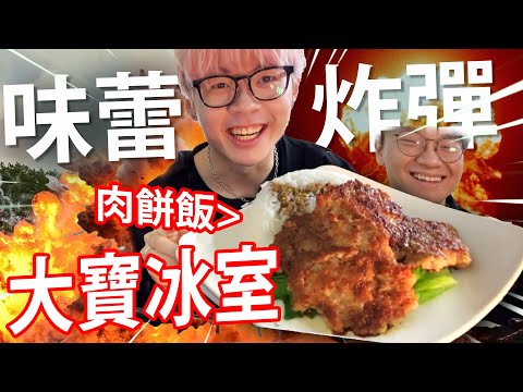 【大寶冰室】每一塊肉餅，識食嘅手足都稱之為味蕾炸彈，全亞洲最優秀嘅肉餅飯，大件夾抵食。且仲要鄰近西鐵站、巴士總站，交通方便。