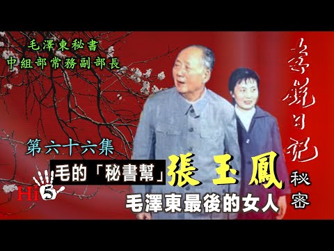禁忌史話：李銳日記秘密66｜「毛的秘書幫」張玉鳳：毛澤東最後的女人
