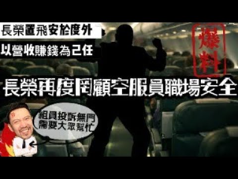 長榮忽視職場安全｜這種恐怖客人！不是第一次卻沒一次處理。