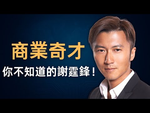 從「全港公敵」到「資本大鱷」；深度揭祕謝霆鋒價值60億的商業帝國！｜地產投資｜資本運作｜電商｜創業｜IP
