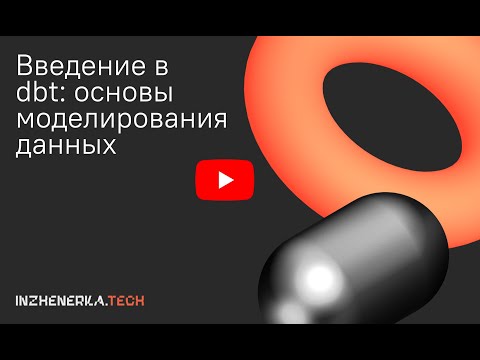 Введение в dbt: основы моделирования данных | INZHENERKA.TECH