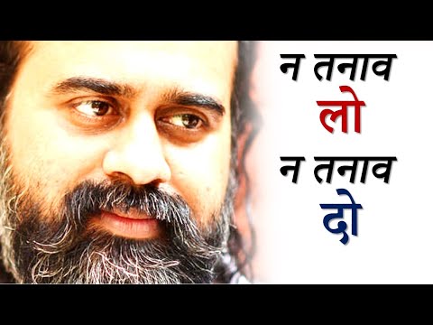 न तनाव लो न तनाव दो || आचार्य प्रशांत (2019)