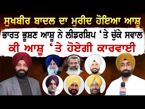 Sukhbir Badal ਦਾ ਮੁਰੀਦ ਹੋਇਆ ਆਸ਼ੂ, Bharat Bhushan Ashu ਨੇ ਲੀਡਰਸ਼ਿਪ ‘ਤੇ ਚੁੱਕੇ ਸਵਾਲ