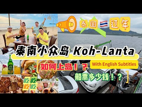 Lily 探世界: 157 #泰国🇹🇭过年行之小众岛#kohlanta 教你如何在#泰国自驾游 #kohlanta #兰达岛美食 码头 #FerryTicketLanta #BaroffeeCafe