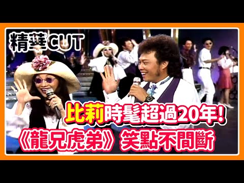 【精華CUT】時髦超過20年！超級辣媽比莉在《龍兄虎弟》笑點不間斷！