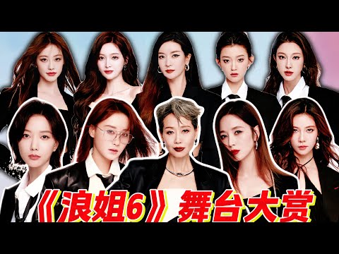 《浪姐6》舞臺全季精華版，誰是你心目中的“實至名歸”？
